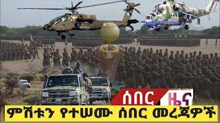 አስደንጋጭ አሁን የደረሰን ሰበር መረጃ መታየት ያለበት! Feta daily New| Zehabesha 4 | Ethiopia