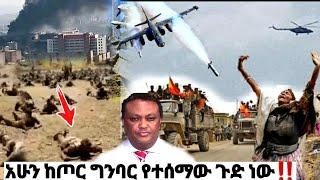 አሁን ከጦር ግንባር የደረሰን ጉድ ነው | ኢትዮጵያ ዜና| Ethiopian news| Feta daily| Zehabesha| Dere News| Esat| ዘሀበሻ