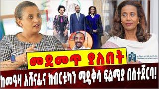 መደመጥ ያለበት ልዩ ዕለታዊ ትንታኔ❗️ Ethiopia | Birtukan Mideksa | Meaza Ashenafi |