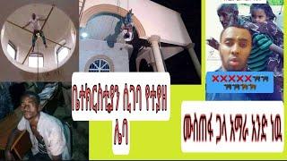 #ቤተክርስቲያን በጣራዉ መስታወት ሰብሮ ሲገባ የተያዘ ሌባ#ሙስጠፋ ለአማራ ያለዉ ጥላቻ#አቤል#ብሬክስ#አሊ_ሰአዳ#አሽሩካ#ያያ#ሀናዩሀንስ#ድንቃድንቅ#ማሂ_ኪድ#