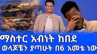 ማስተር አብነት እረሀብ ምን እደሆነ አቀዋለው ገና በ6 አመቴ ነበር እናትና አባቴን ያጣውት????#seifuonebs #shegerinfo #ethiopianartis