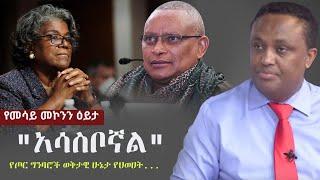 Ethiopia: "አሳስቦኛል"  | Mesay Mekonnen on TPLF, Tigari | Amhara, ENDF | Temesgen Tiruneh