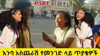 እንባ አስጨራሽ አስቂኝ የመንገድ ላይ ጥያቄ እና መልስ ፕራንክ | Funny Ethiopian Street Comedy Prank Part 5