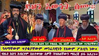 ብጹዕ አቡነ አብርሃም ስለተወገዙት ሰዎች እውነታውን ተናገሩ