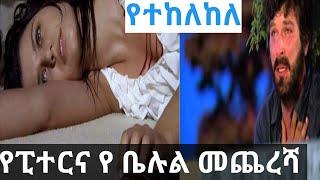 Kana TV Yetekelekele fikir part 63 64 Yetekelekele episode 64 kana Television የተከለከለ ክፍል 63 መጨረሻ ክፍል