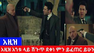 kana tv : አዚዝ አጎቱ ላይ ሽግጥ ደቀነ ለምን ምን ይፈጠር ይሁን ተመልከቱት aziz | kana cinema | kana mert | Ethiopia | kana