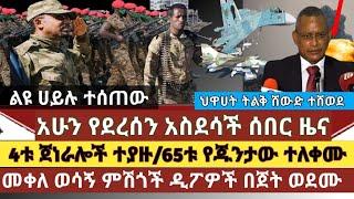 ሰበር ዜና:4 የጦር ጀነራሎች ተያዙ/65ቱ  የጁንታው ሰዎች ተለቀሙ/ህዋሀት ተሸውዷል ተባለ/የጁንታው ከባድ መሳሪያ ለአማራ ልዩ ሀይል ተሰጠ/ኤስራኤል አኮራችን