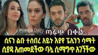 Tafach Bekel Episode 7 ሲናን ልቡ ተሰበረ አይኑ እያየ ፔሊንን ሳማት | ሲያዳ አጠመደችው ባሏ ሲማግጥ አገኘችው  | Kana TV