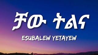 Esubalew Yetayew - Chaw Tilina (Lyrics) | Ethiopian Music