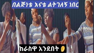 #በልጅነትሽ ልገልሽ ነበር ትላለች እማዬ????????ከኔና ከእህቴ ማን ነበር አስቸጋሪ ልጅ?ዛሬ በጣም ደስ የሚል ቆይታ ክእናታችን ጋር የእናቶቻችሁ ናፍቆት እ