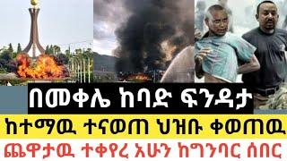 Ethiopia - ሰበር | በመቀሌ ከባድ ፍንዳታ | ከተማዉ ተናወጠ ህዝቡ ቀወጠዉ | Zena Tube | Zehabesha | Abel birhanu