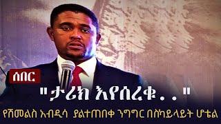 Ethiopia: ሰበር -  "ታሪክ እየሰረቁ.." የሽመልስ አብዲሳ  ያልተጠበቀ ንግግር በስካይላይት ሆቴል | Shimelis Abdisa on Derartu Tulu