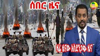 ሰበር ዜና ኢትዮጵያ ዛሬ December 12, 2021/ Ethiopia Breaking news today December 12, 2021