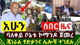 ሰበር ዜና - ጀነራል ፃድቃን መገደላቸዉ ተረጋገጠ | ባለ ቀይ መለዮ ኮማንዶ ስራዉን አረ አፀዳቸዉ | በትግራይ አስከፊ ሆነ ተደረገ | Abel Birhanu