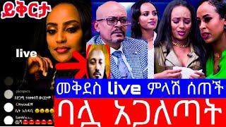 ባሏ አጋለጣት"መቅደስ ደበሳይ እያለቀሰች ምላሽ ሰጠች"የebsዋ መቅደስ ደበሳይ ቅሌት"mekdes debesay ebs"mekdes debesay video"ebs"