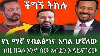 ዩኒማኛ ከዚ በኋላ ወድሜን ዶክተር አብይን አንድ ሰው እዳይናገረው||መጪው ክረምት ነው ችግኝ ትከሉ#seifuonebs#ethiopianartist#shegerinf