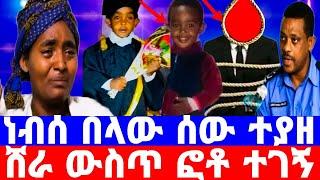 የህፃን አቡበከር አብደላ ገ*ይ በፎቶ ከተደበቀበት ተያዘ/የህፃኑ እናት ሆስፒታል/seifu on ebs/እሁድን በኢቢኤስ/አቡበከር አብደላ/ebs/Ethiopia