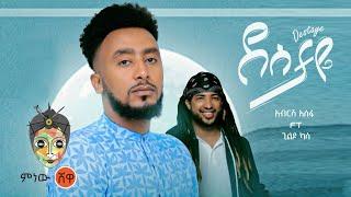 Ethiopian Music : Abrish Assefa ft Gildo Kassa (Destaye) New Ethiopian Music 2022(Official Video)