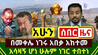 ሰበር - በመቀሌ ሁሉም ነገር አከተመ አበቃ ነገሩ ተካረረ | በሙሉ መበተናቸዉ ተረጋገጠ | የግብፅ ጉድ የዶ/ር አብይን ዉድቅ አደረጉ | Abel Birhanu