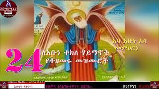 ለአቡነ ተክለ ሃይማኖት የተዘመሩ መዝሙሮች   Abune Teklehaymanot Mezmur