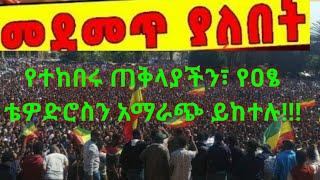 Ethiopia: መደመጥ ያለበት ልዩ ዕለታዊ ትንታኔ❗️ America | US Senator | Abiy Ahmed |  Ethiopia|shimelis|Agegnew|