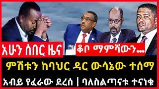 ሰበር ሰበር - ምሽቱን ከባህር ዳር ውሳኔው ተሰማ | አብይ የፈራው ደረሰ| ቆቦ ማምሻውን Ethio Forum Ethiopia Mereja Tv July 14 2023