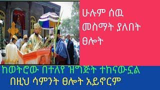 ሁሉም ሰው መስማት ያለበት ፀሎት//በመላው አለም ለምትገኙ እንኳን ለሆሳህና  በዓል እንዲሁም ለሰሞነ ህማማት አደረሳችሁ አደረሰን