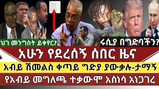 ሰበር ዜና:ታማኝ በየነ ዝምታውን ሰበረ"ሽመልስ,አብይ" ቀጣይ ጥቃት ያውቃሉ/ ሸኔ የመንግስት ነው ተባለ| የዶ/ር አብይ መግለጫ አንጋጋሪ ሆነ ተቃውሞ አስነሳ