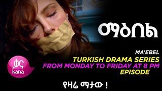 Maebel Episode 223 - ማዕበል ክፍል 223 || maebel 223 | ማዕበል 223 - Maebel part 223 - kana tv