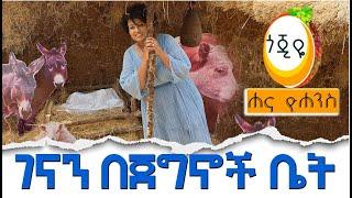 ልዩ የገና በዓል ፕሮግራም/ ገናን በጀግኖች ቤት / / Hanna Yohannes ጎጂዬ | Ethiopian Artist |