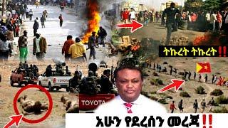 አሁን የደረሰን መረጃ| ኢትዮጵያ ዜና| Ethiopian news| Feta daily New| Zehabesha| Dere News| Esat| ዕለታዊ| ዘሃበሻ