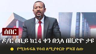 Ethiopia: ሰበር - ዶ/ር ዐቢይ ከ14 ቀን በኋላ በቪድዮ ታዩ -  የሚከፋፍል ሃሳብ ለሚያቀርቡ ምላሽ ሰጡ | Abiy Ahmed's Speech