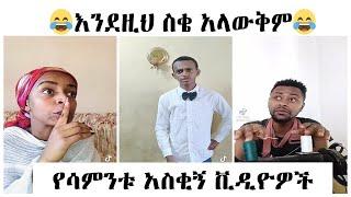 Funny Habesha Tiktok videos | Ethiopian Tik tok | Ethiopian Tiktok Videos 2021 This Week Part 13