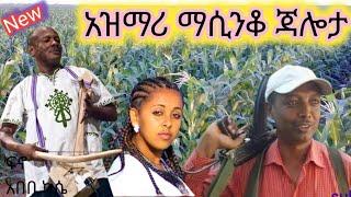 በትዝታ የተመርዘ የአዝማሪ ማሲንቆ ቀረርቶ/ጃሎታ/ Ethiopian new best azimari masinko jalota Abebe kassie Amhara fano