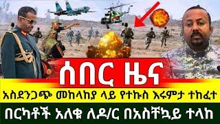 ሰበር ሰበር - አስደንጋጭ መከላከያ ላይ በድንገት የተኩስ እሩምታ ተከፈተ ከባድ ጦርነት | በርካቶች አለቁ ለዶ/ር በአስቸኳይ ተላከ Ethiopia | Abel