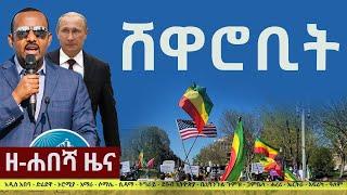 Ethiopia: ዘ-ሐበሻ የዕለቱ ዜና | Zehabesha 4 Daily News April 18, 2022