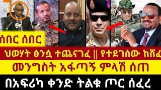 ሰበር ሰበር - የተደገሰው ከሸፈ || ህወሀት ፅንሷ ተጨናገፈ || መንግስት አፋጣኝ ምላሽ ሰጠ || ግዙፉ  ጦር በአፍሪካ ቀንድ #zehabesha #abel