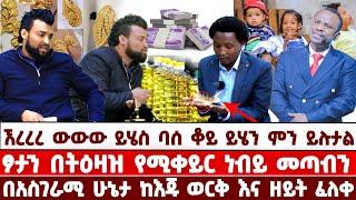 ኧረረረ ውውው ይሄስ ባሰ ቆይ ይሄን ምን ይሉታል||ፆታን በትዕዛዝ የሚቀይር ነብይ መጣብን ||በአስገራሚ ሁኔታ ከእጁ ወርቅ እና ዘይት ፈለቀ