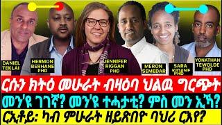 @gDrar ዘገርም ርሱን ክትዕ መሁራት ብዛዕባ ዘሎ ባእስን ዕግርግርን - #eritrea scholars discussion