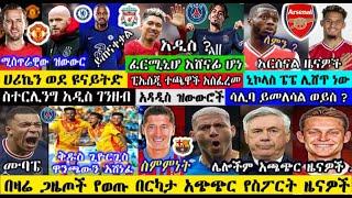 ቅዳሜ ሰኔ 25 /2014 ዓ.ም የወጡ የስፖርት ዜናዎች | mensur abdulkeni | Bisrat Sport | Arif Sport መንሱር_አብዱልቀኒ