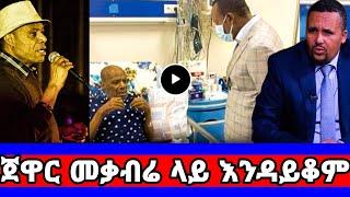 ጀዋርን ያስቆጣው የአሊ ቢራ የመጨረሻ ማስጠንቀቂያ''ድሬዳዋ እንዳይገኝ ሀደራ''ali birra/ali birra interview/seifu on ebs/ali/ebs