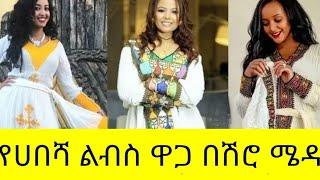 #Ethiopan traditional clothes#Habesha design new style#Habesha traditional