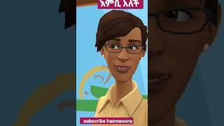 አላገባህም እንቢ  ethiopian animation comedy 2022 | seifu on EBS