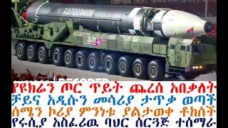 የዩክሬን ጦር ጥይት ጨረሰ፤ቻይና አዲሱን ታጠቀች፤ሰሜን ኮሪያ ምንነቱ ያልታወቀ ቶከሰች | Mereja Today | Feta Daily | Ethio 360