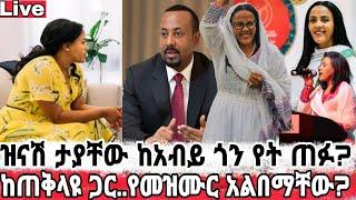 የአብይ አህመድ ሚስት የት ጠፉ?ከባለቤታቸው ጎን የማይታዩበት ሚስጥር ምንድን ነው?.|የመዝሙር ስራቸውስ ከምን ደረሰ|አብይ አህመድ|seifu on ebs|ebs