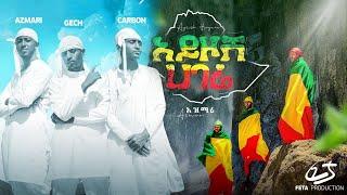 Getaneh Tsehaye x Azmari - Ayzosh Hagere (አይዞሽ ሀገሬ) - New Ethiopian Music 2021 (Official Video)