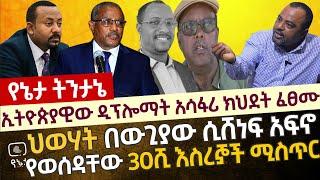 ኢትዮጵያዊው ዲፕሎማት አሳፋሪ ክህደት ፈፀሙ| ህወሃት በውጊያው ሲሸነፍ አፍኖ የወሰዳቸው 3 ሺ እስረኞች ሚስጥር