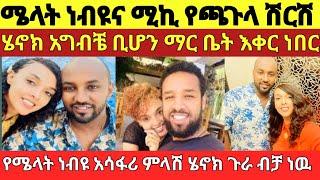 አርቲስት ሜላት ነብዩና ሚኪ የጫጉላ ሽርሽር በዱባይ /melat nebiyu/seifu on ebs /Donkey tube/eyoha media