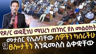 መታሰር የሌለባቸው ሰዎችን ካሰራችሁ ፀሎታችን እንዲመለስ ልቀቋቸው ዶ/ር ወዳጄነህ መሃረነ