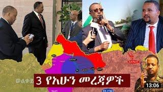 Ethiopia: 3 የአሁን መረጃዎች | Zehabesha News